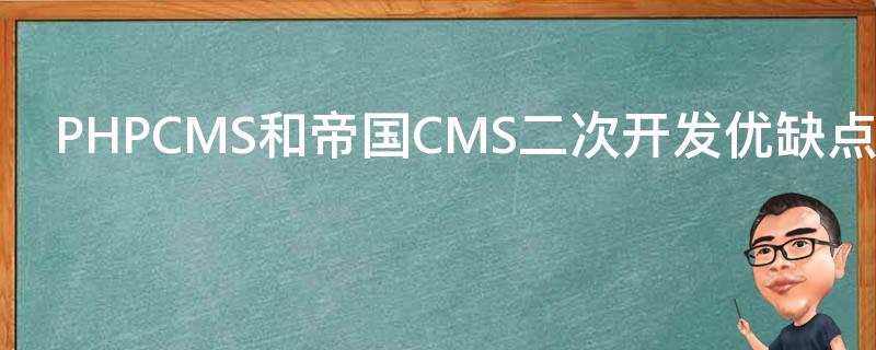PHPCMS和帝国CMS二次开发优缺点分析及站长如何适合自己的CMS 推荐